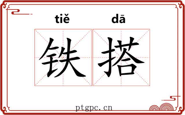 铁搭