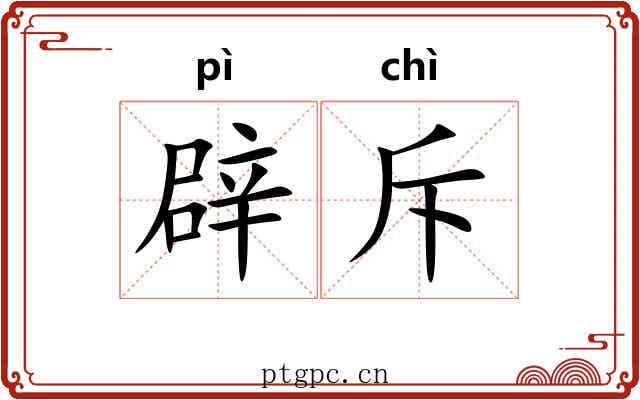 辟斥
