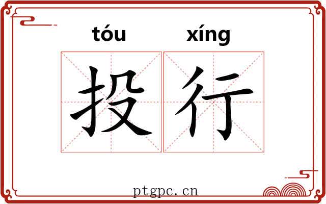 投行