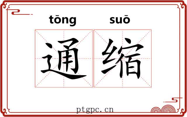 通缩