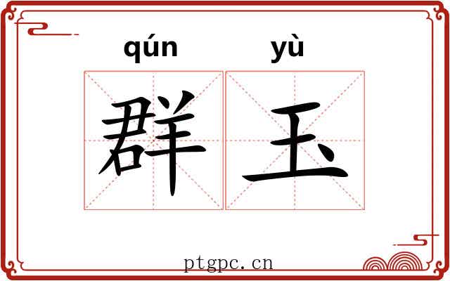 群玉