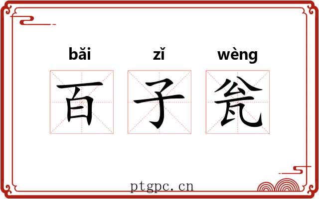 百子瓮 百子瓮