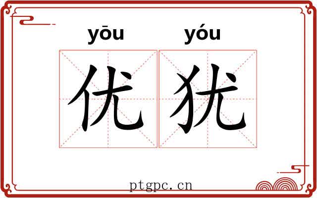 优犹