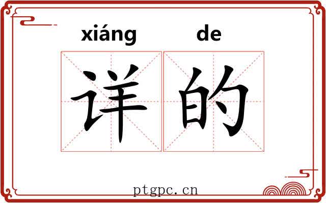 详的