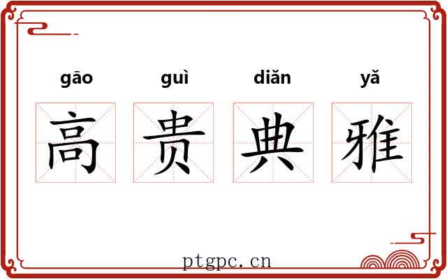 高贵典雅 高贵典雅