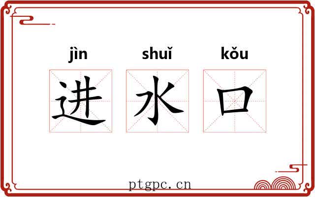 进水口 进水口