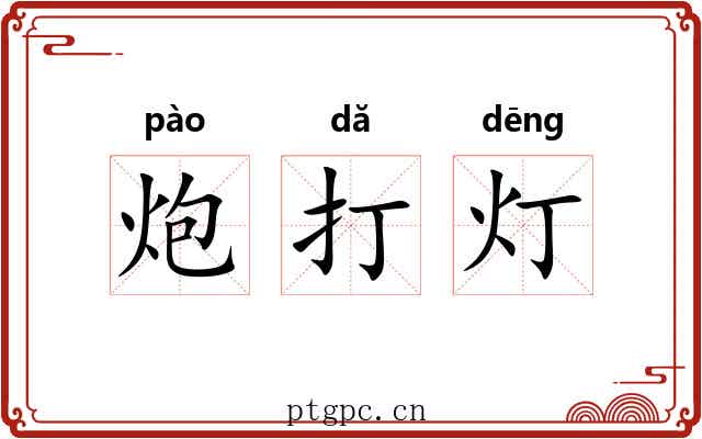 炮打灯 炮打灯