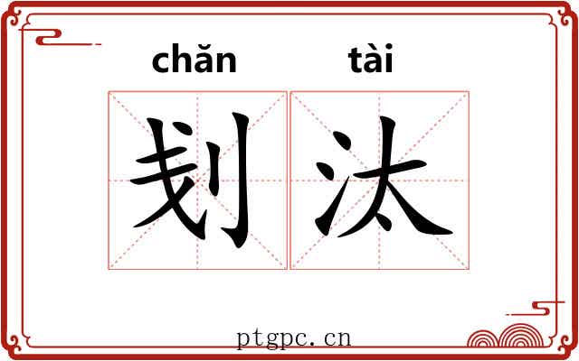 刬汰