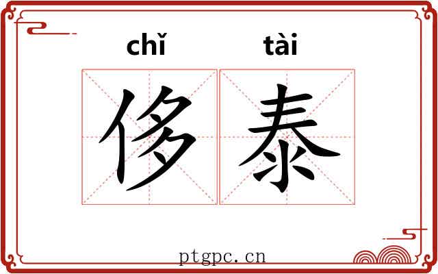 侈泰