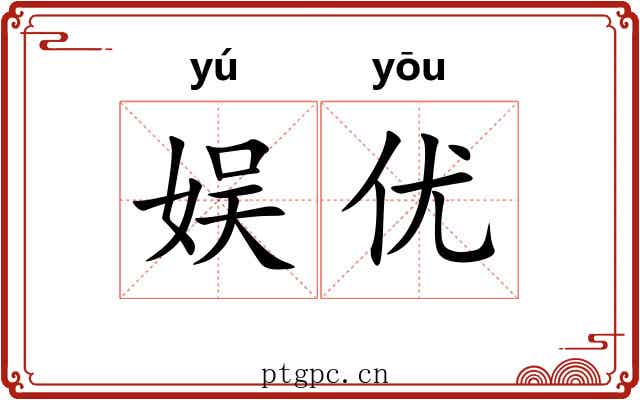 娱优