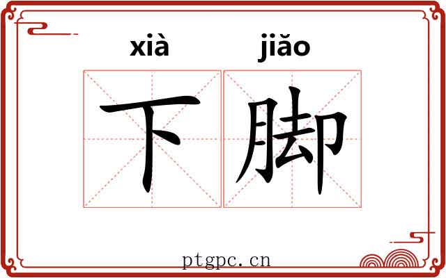 下脚