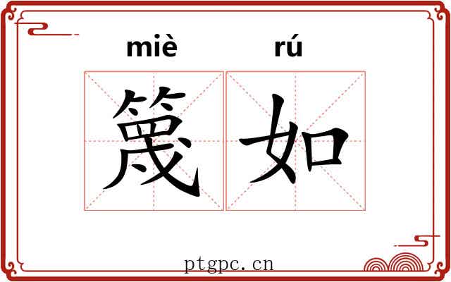 篾如