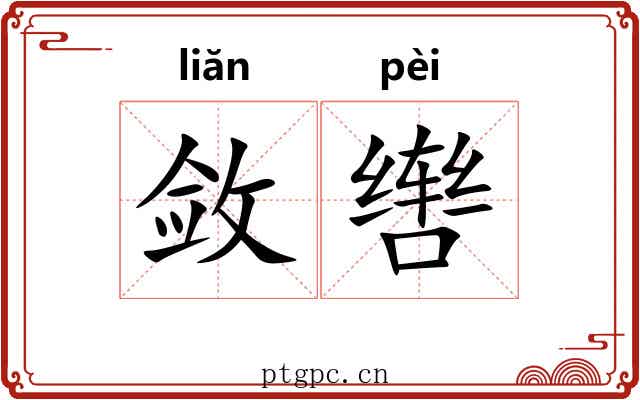 敛辔