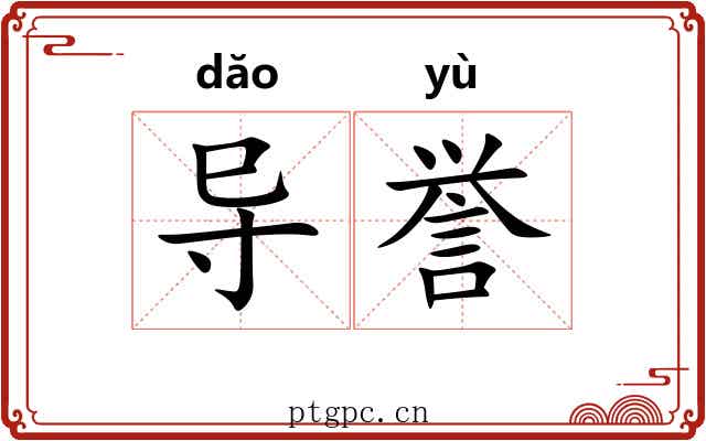 导誉