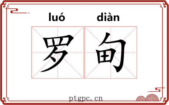 罗甸 罗甸