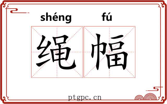 绳幅 绳幅