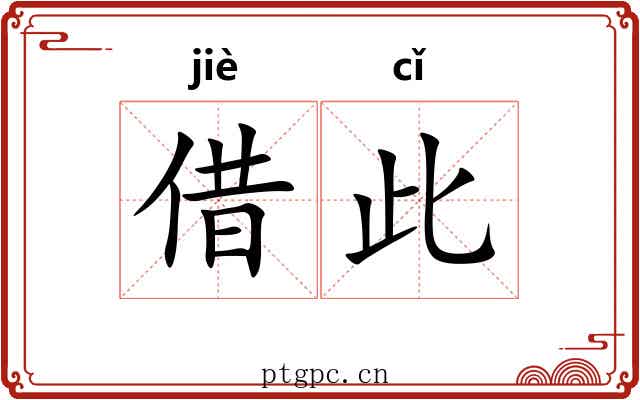 借此