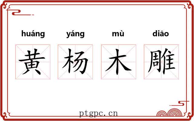 黄杨木雕