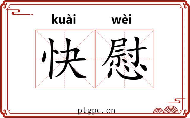 快慰 快慰