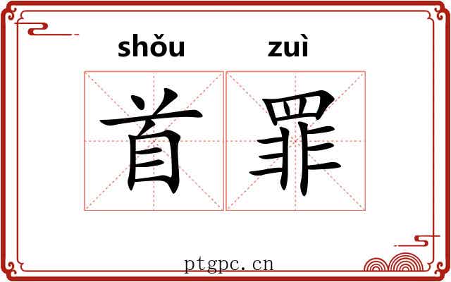 首罪