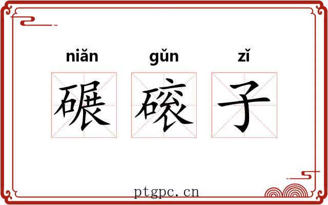 碾磙子
