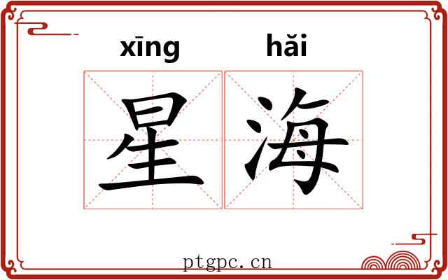 星海 星海