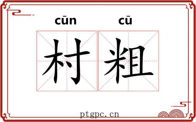 村粗 村粗