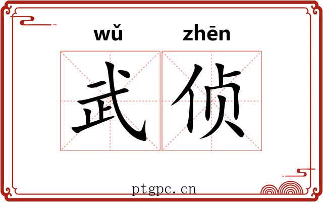 武侦