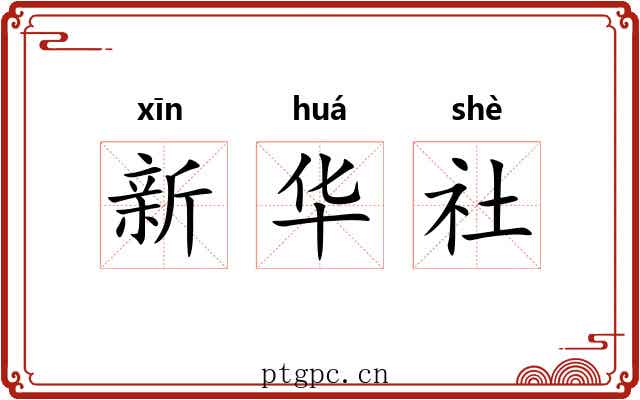 新华社 新华社