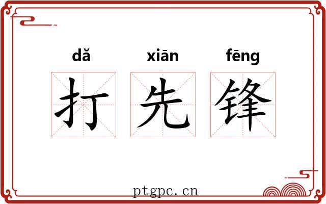 打先锋 打先锋