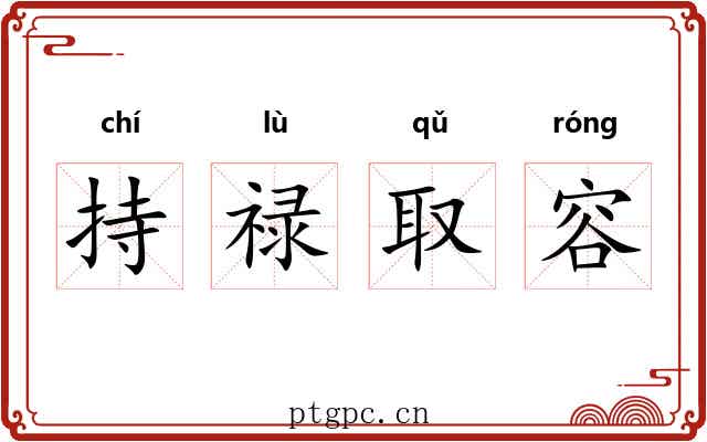 持禄取容 持禄取容