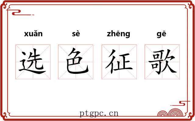 选色征歌 选色征歌