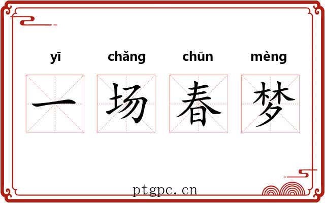一场春梦 一场春梦