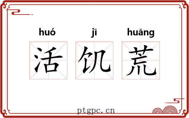 活饥荒