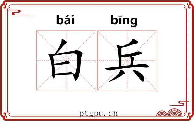 白兵 白兵
