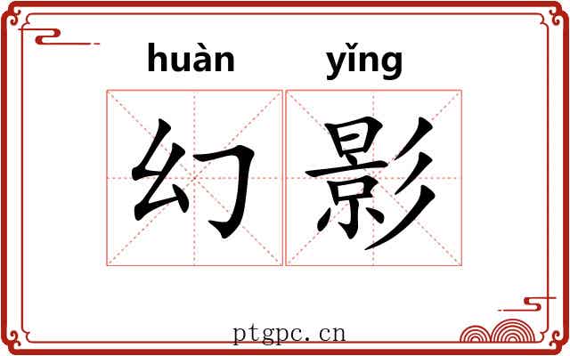幻影