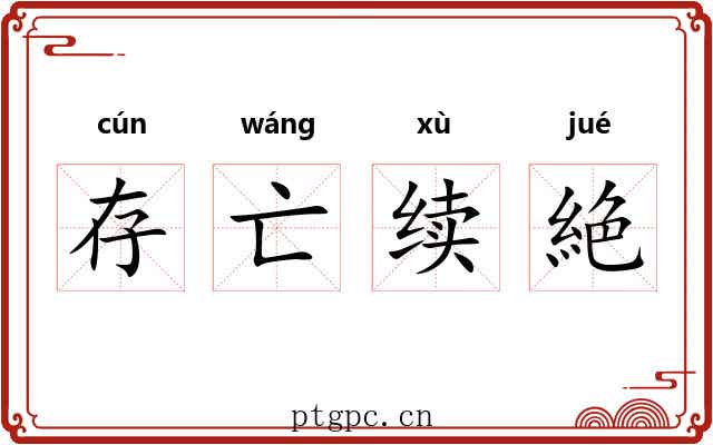 存亡续絶 存亡续絶