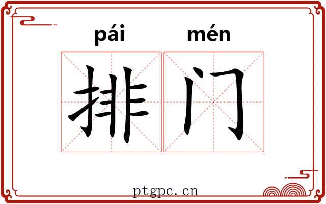 排门