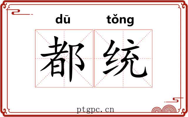 都统