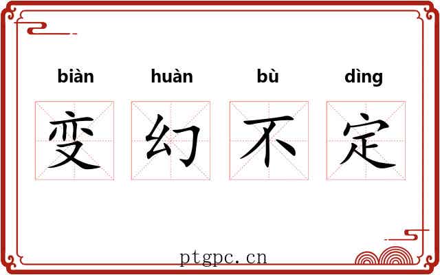 变幻不定