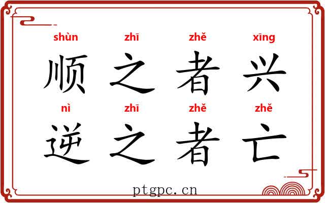 顺之者兴，逆之者亡