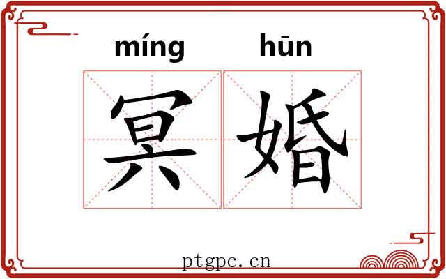 冥婚