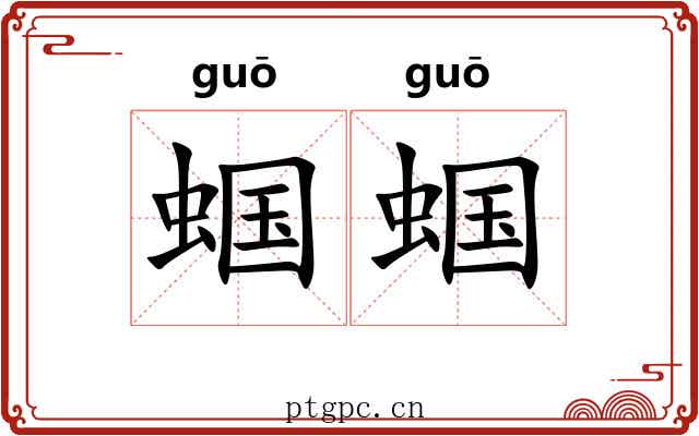 蝈蝈