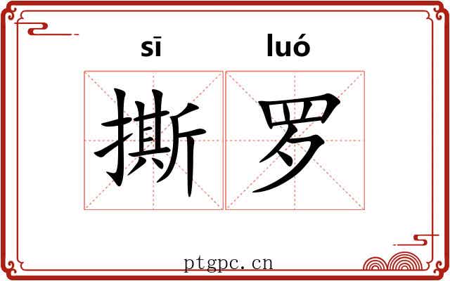 撕罗