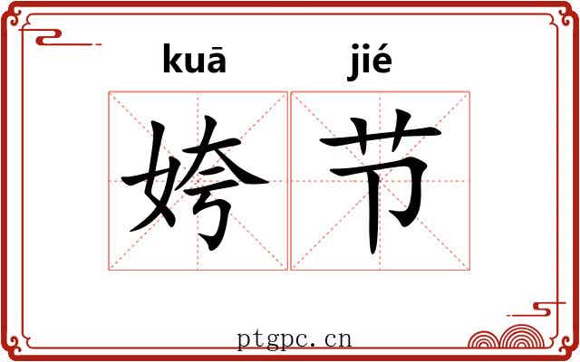 姱节 姱节