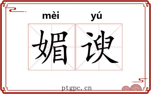媚谀