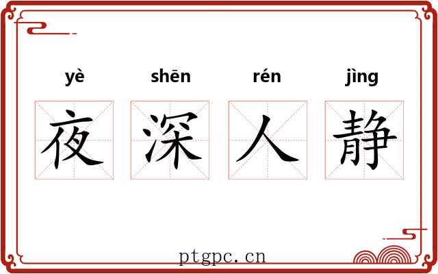 夜深人静 夜深人静