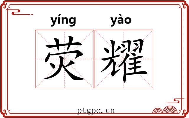荧耀