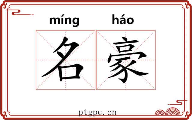名豪