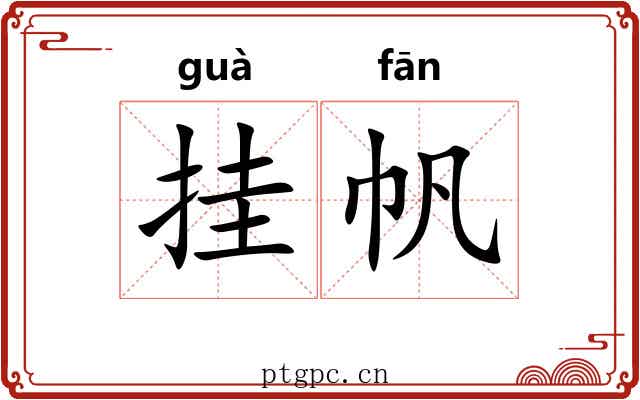 挂帆